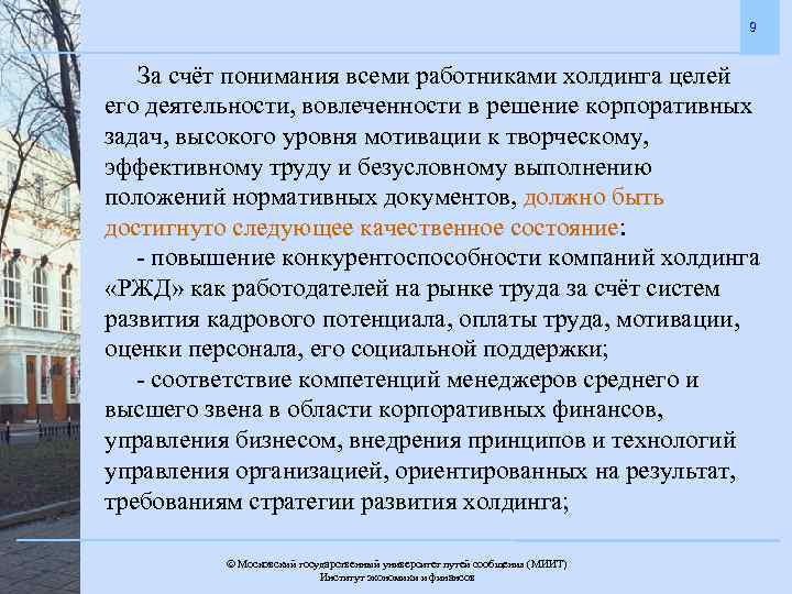 9 За счёт понимания всеми работниками холдинга целей его деятельности, вовлеченности в решение корпоративных