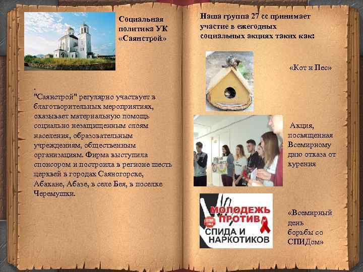 Социальная политика УК «Саянстрой» Наша группа 27 сс принимает участие в ежегодных социальных акциях