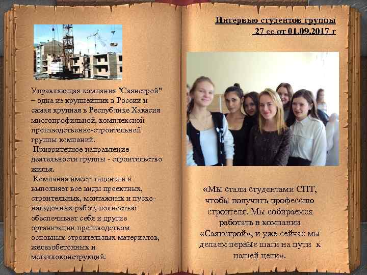 Интервью студентов группы 27 сс от 01. 09. 2017 г Управляющая компания 