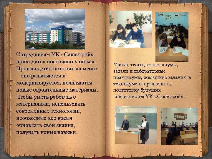 Сотрудникам УК «Саянстрой» приходится постоянно учиться. Производство не стоит на месте – оно развивается