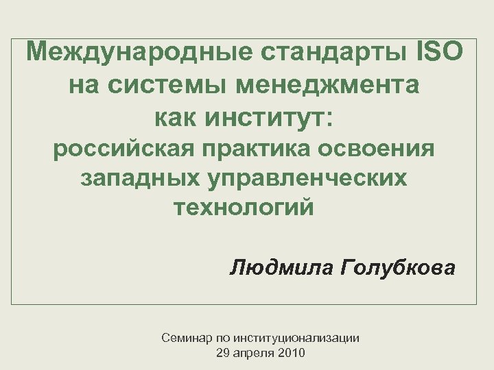 Международные стандарты ISO на системы менеджмента как институт: российская практика освоения западных управленческих технологий
