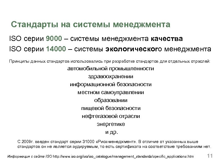 Стандарты на системы менеджмента ISO серии 9000 – системы менеджмента качества ISO серии 14000
