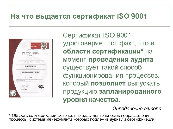 На что выдается сертификат ISO 9001 Сертификат ISO 9001 удостоверяет тот факт, что в
