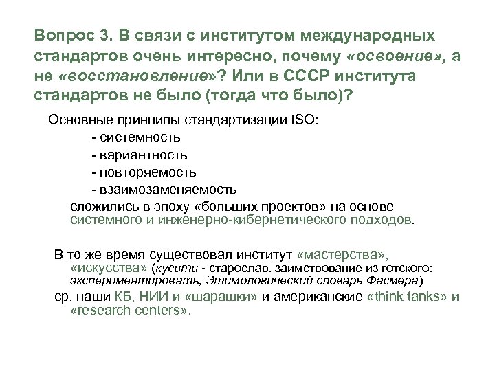 Вопрос 3. В связи с институтом международных стандартов очень интересно, почему «освоение» , а