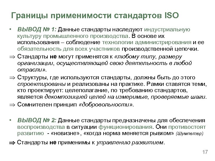 Границы применимости стандартов ISO • ВЫВОД № 1: Данные стандарты наследуют индустриальную культуру промышленного