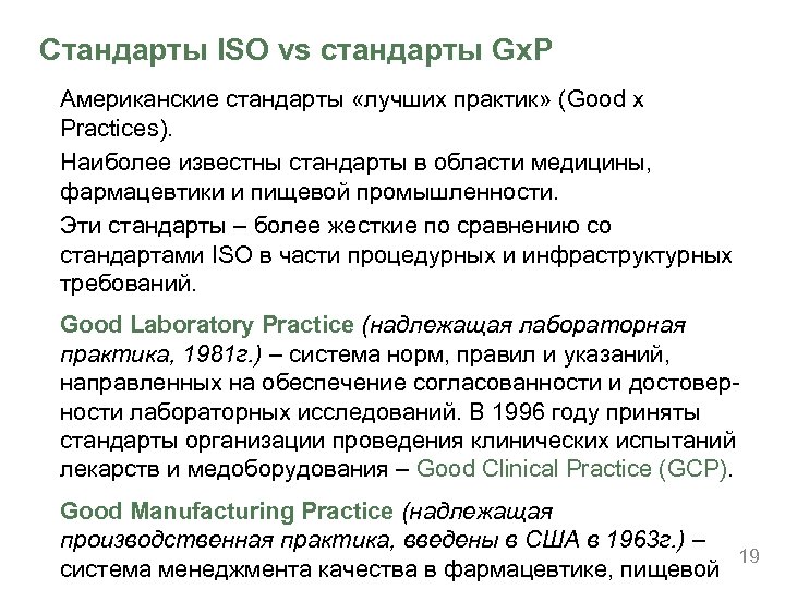 Стандарты ISO vs стандарты Gx. P Американские стандарты «лучших практик» (Good x Practices). Наиболее