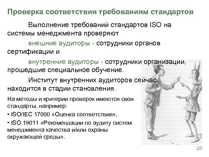 Проверка соответствия требованиям стандартов Выполнение требований стандартов ISO на системы менеджмента проверяют внешние аудиторы