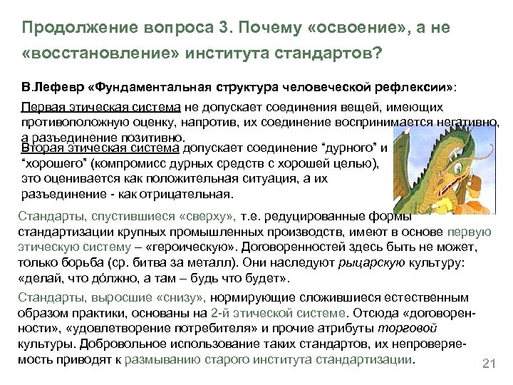 Продолжение вопроса 3. Почему «освоение» , а не «восстановление» института стандартов? В. Лефевр «Фундаментальная
