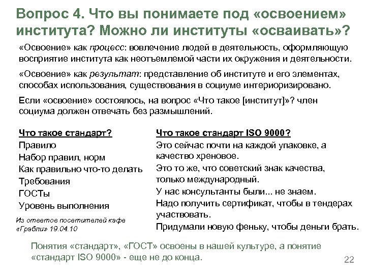 Вопрос 4. Что вы понимаете под «освоением» института? Можно ли институты «осваивать» ? «Освоение»