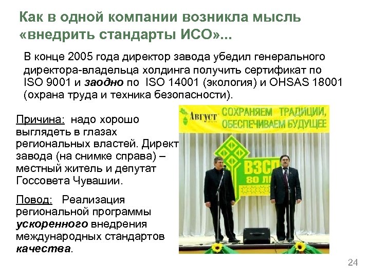 Как в одной компании возникла мысль «внедрить стандарты ИСО» . . . В конце