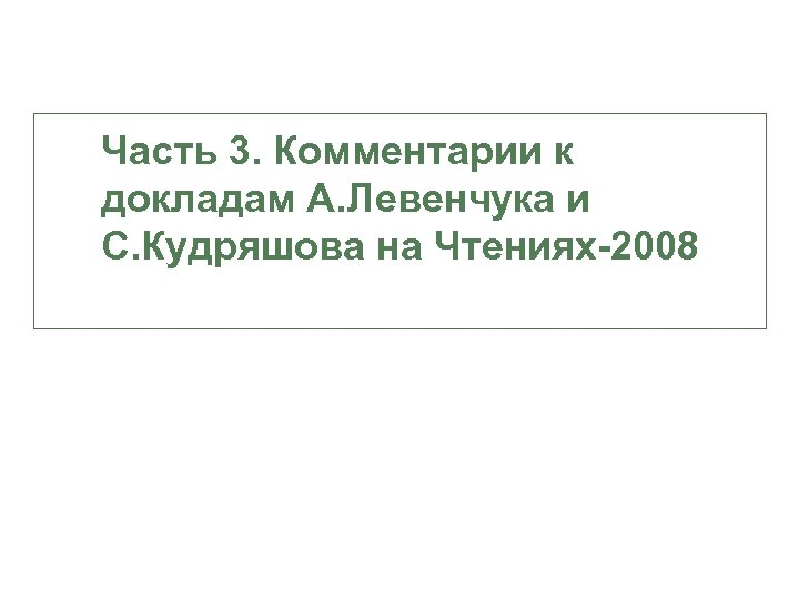 Часть 3. Комментарии к докладам А. Левенчука и С. Кудряшова на Чтениях-2008 