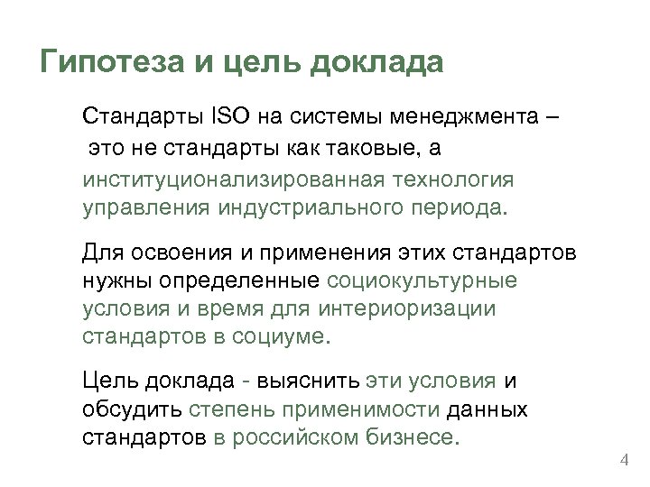 Гипотеза и цель доклада Стандарты ISO на системы менеджмента – это не стандарты как