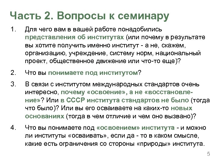Часть 2. Вопросы к семинару 1. Для чего вам в вашей работе понадобились представления