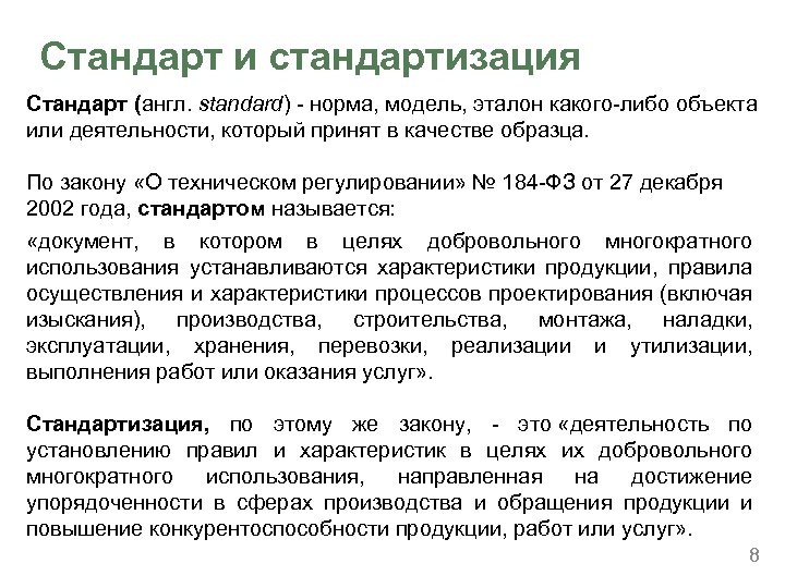 Стандарт и стандартизация Стандарт (англ. standard) - норма, модель, эталон какого-либо объекта или деятельности,