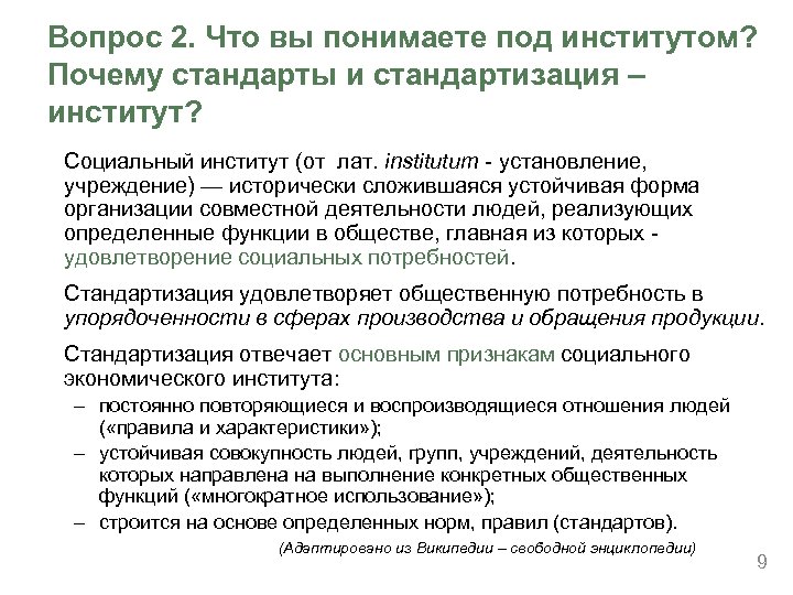 Вопрос 2. Что вы понимаете под институтом? Почему стандарты и стандартизация – институт? Социальный