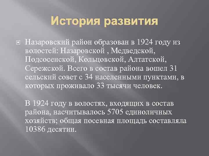 История развития Назаровский район образован в 1924 году из волостей: Назаровской , Медведской, Подсосенской,