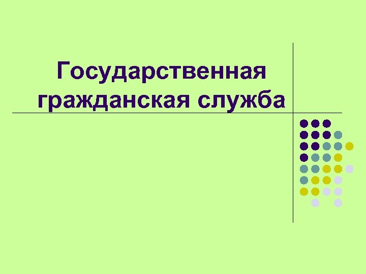 Государственная гражданская служба 