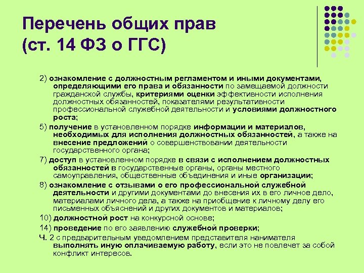 Перечень общих прав (ст. 14 ФЗ о ГГС) 2) ознакомление с должностным регламентом и