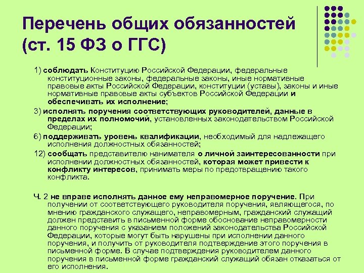 Перечень общих обязанностей (ст. 15 ФЗ о ГГС) 1) соблюдать Конституцию Российской Федерации, федеральные