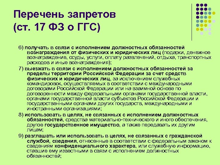 Реестр запрещенных. Обязанности ГГС. Запреты на государственной гражданской службе. Подарки на государственной гражданской службе. Запреты ГГС.