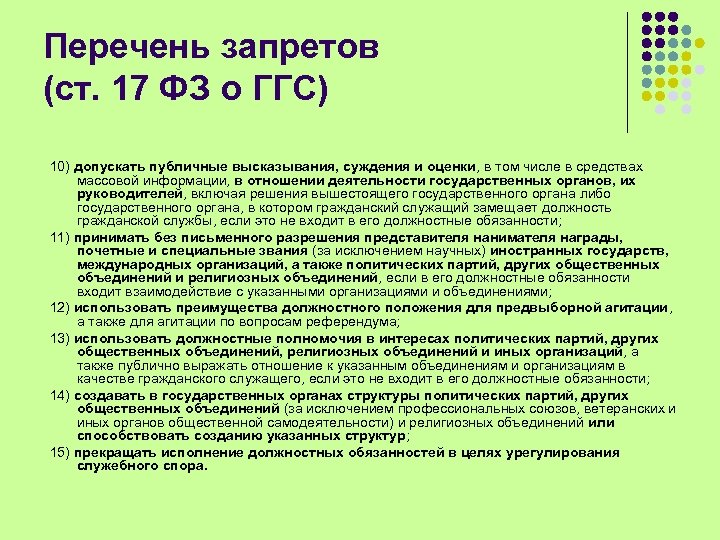 Перечень запретов (ст. 17 ФЗ о ГГС) 10) допускать публичные высказывания, суждения и оценки,