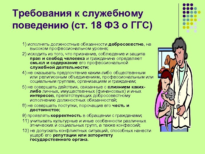 Требования к служебному поведению (ст. 18 ФЗ о ГГС) 1) исполнять должностные обязанности добросовестно,