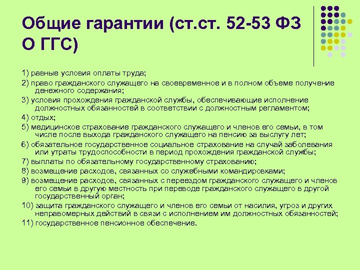 Общие гарантии (ст. 52 -53 ФЗ О ГГС) 1) равные условия оплаты труда; 2)