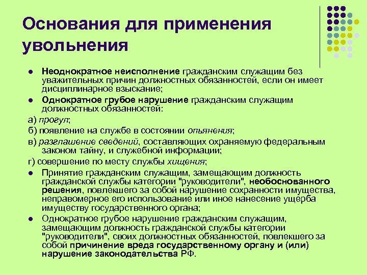 Основания для применения увольнения Неоднократное неисполнение гражданским служащим без уважительных причин должностных обязанностей, если