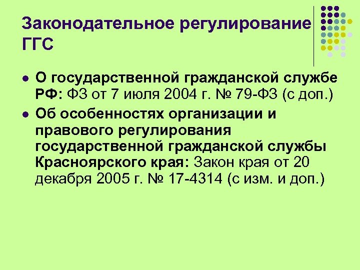 Законодательное регулирование ГГС l l О государственной гражданской службе РФ: ФЗ от 7 июля