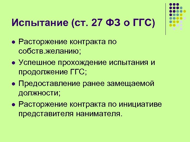 Испытание (ст. 27 ФЗ о ГГС) l l Расторжение контракта по собств. желанию; Успешное