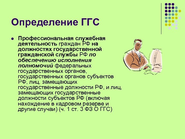 Определение ГГС l Профессиональная служебная деятельность граждан РФ на должностях государственной гражданской службы РФ