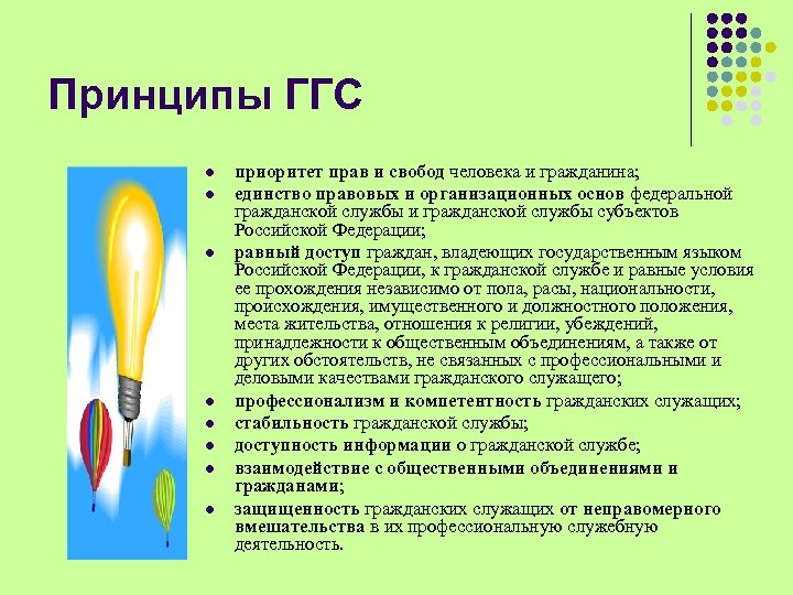 Принципы ГГС l l l l приоритет прав и свобод человека и гражданина; единство
