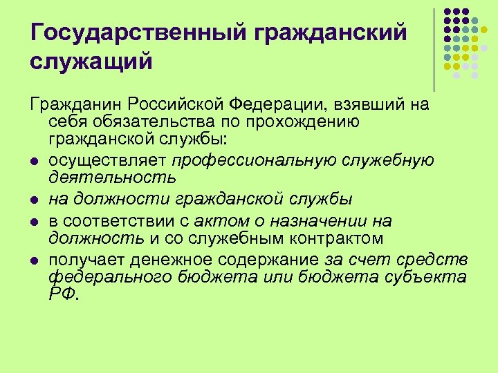 Государственный гражданский служащий Гражданин Российской Федерации, взявший на себя обязательства по прохождению гражданской службы: