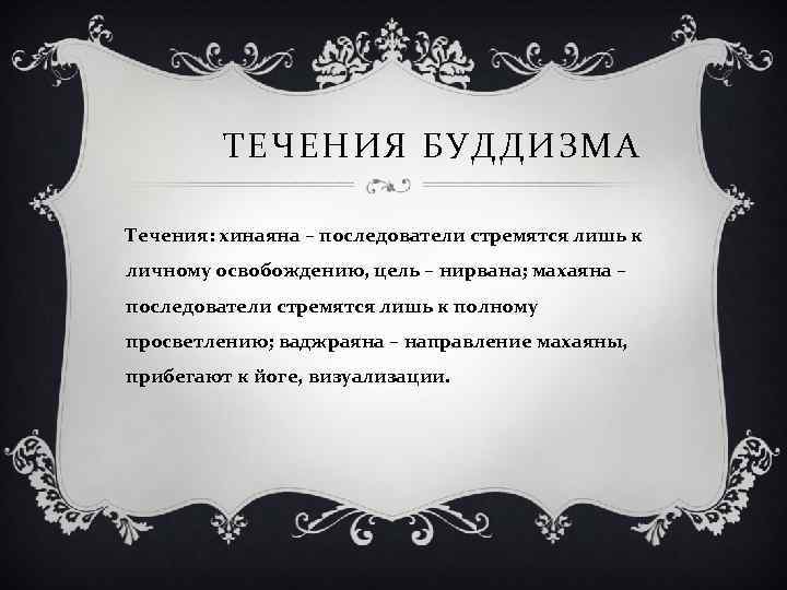 ТЕЧЕНИЯ БУДДИЗМА Течения: хинаяна – последователи стремятся лишь к личному освобождению, цель – нирвана;