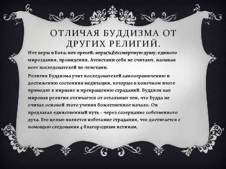 ОТЛИЧАЯ БУДДИЗМА ОТ ДРУГИХ РЕЛИГИЙ. Нет веры в Бога, нет ересей, веры в бессмертную