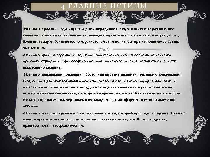 4 ГЛАВНЫЕ ИСТИНЫ -Истина о страдании. Здесь происходит утверждение о том, что все есть