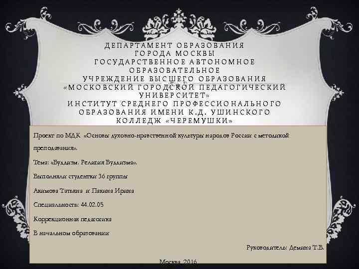 ДЕПАРТАМЕНТ ОБРАЗОВАНИЯ ГОРОДА МОСКВЫ ГОСУДАРСТВЕННОЕ АВТОНОМНОЕ ОБРАЗОВАТЕЛЬНОЕ УЧРЕЖДЕНИЕ ВЫСШЕГО ОБРАЗОВАНИЯ «МОСКОВСКИЙ ГОРОДСКОЙ ПЕДАГОГИЧЕСКИЙ УНИВЕРСИТЕТ»