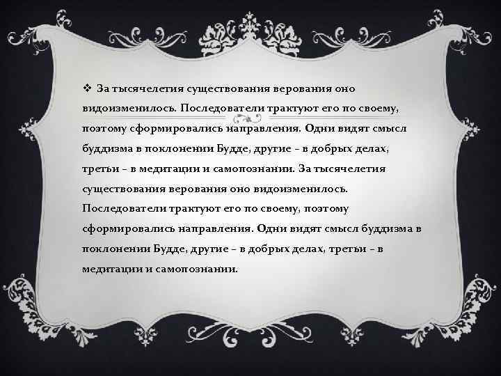 v За тысячелетия существования верования оно видоизменилось. Последователи трактуют его по своему, поэтому сформировались