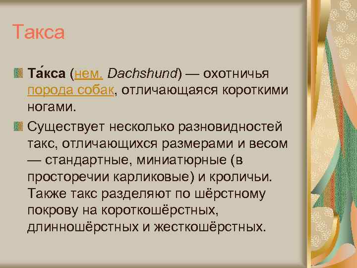 Такса Та кса (нем. Dachshund) — охотничья порода собак, отличающаяся короткими ногами. Существует несколько