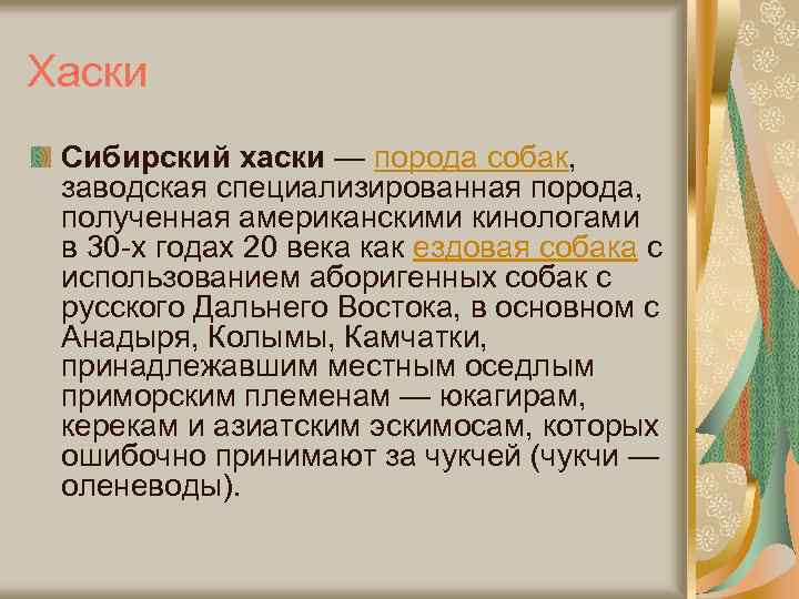 Хаски Сибирский хаски — порода собак, заводская специализированная порода, полученная американскими кинологами в 30