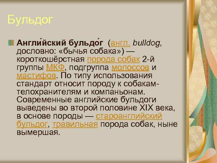 Бульдог Англи йский бульдо г (англ. bulldog, дословно: «бычья собака» ) — короткошёрстная порода