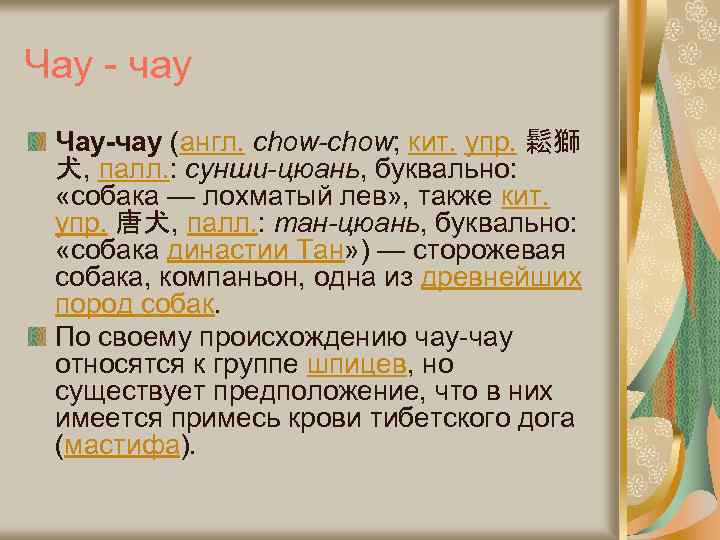 Чау - чау Чау-чау (англ. chow-chow; кит. упр. 鬆獅 犬, палл. : сунши-цюань, буквально: