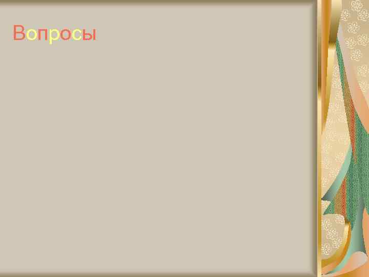 Вопросы 