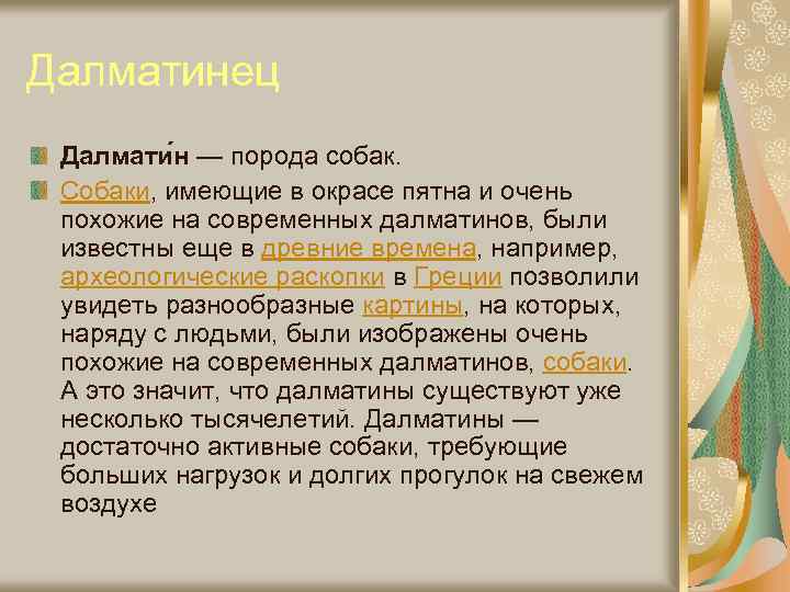 Далматинец Далмати н — порода собак. Собаки, имеющие в окрасе пятна и очень похожие