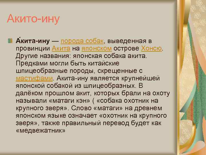 Акито-ину А кита-ину — порода собак, выведенная в провинции Акита на японском острове Хонсю.