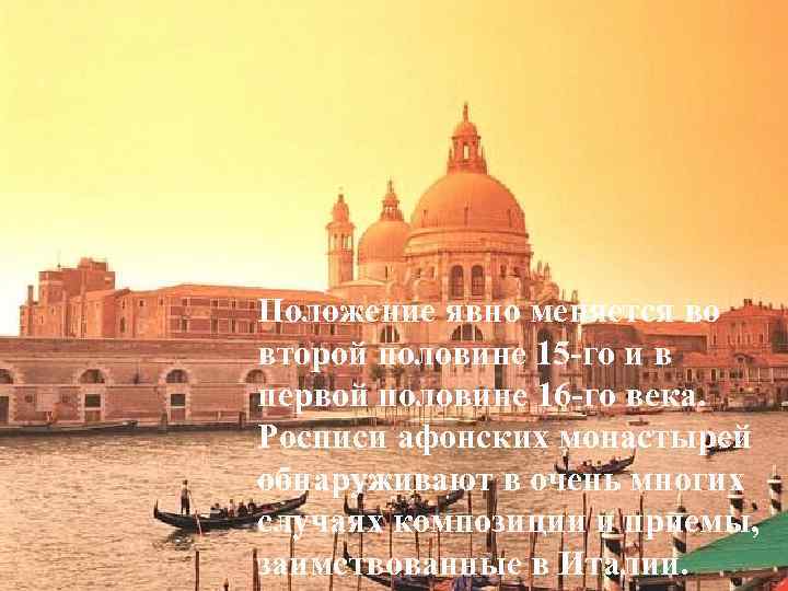  Положение явно меняется во второй половине 15 -го и в первой половине 16