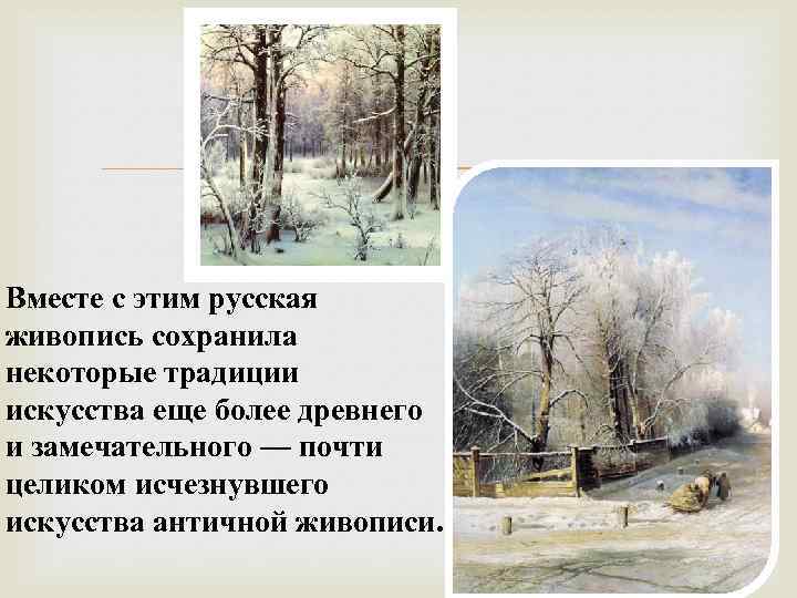  Вместе с этим русская живопись сохранила некоторые традиции искусства еще более древнего и