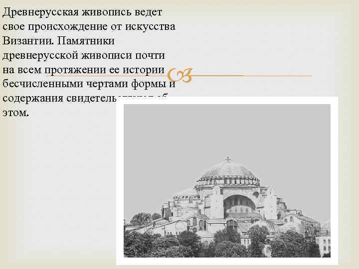 Древнерусская живопись ведет свое происхождение от искусства Византии. Памятники древнерусской живописи почти на всем