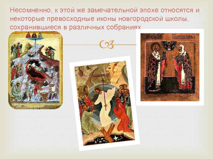 Несомненно, к этой же замечательной эпохе относятся и некоторые превосходные иконы новгородской школы, сохранившиеся