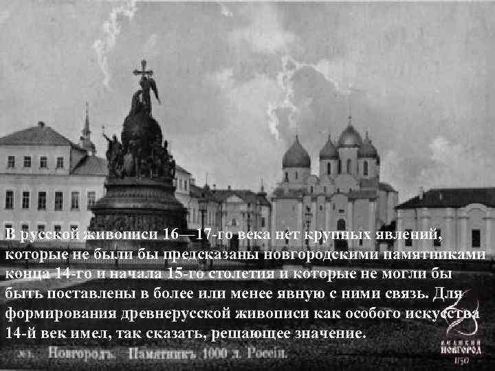  В русской живописи 16— 17 -го века нет крупных явлений, которые не были